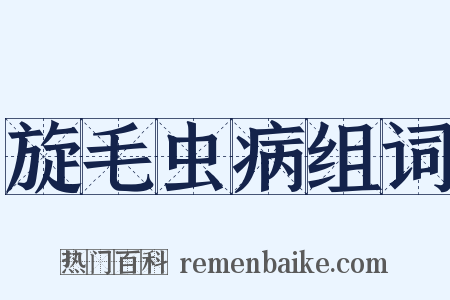 旋毛虫病组词是什么意思的图片